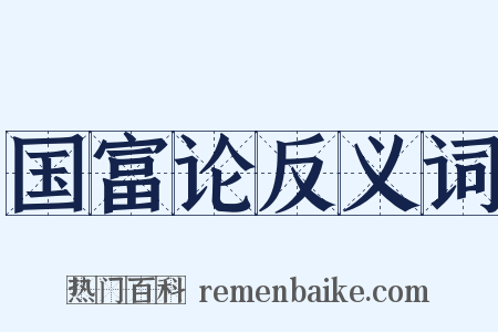 国富论反义词是什么意思的图片
